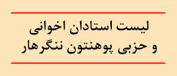 لیست استادان اخوانی و حزبی پوهنتون ننگرهار