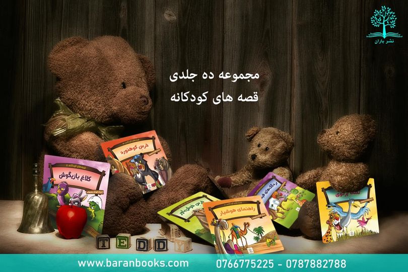 A collection of 40-volume “Stories for Children” series being distributed across Afghanistan by Gülen movement to infect the minds of Afghan children.