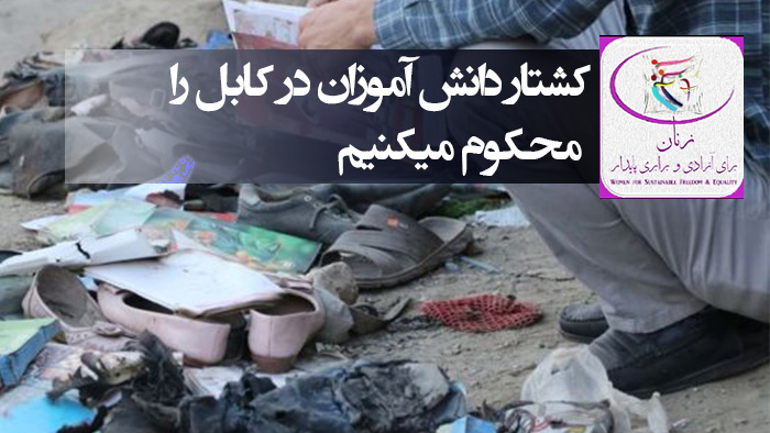 کشتار دانش آموزان در کابل را محکوم میکنیم کشتار دانش آموزان در کابل را محکوم میکنیم