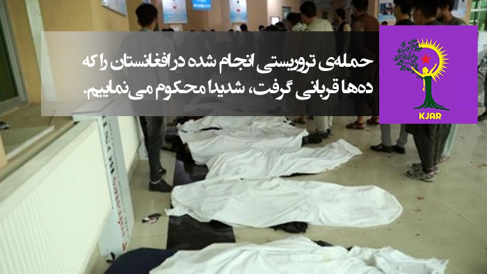حملهی تروریستی انجام شده در افغانستان را که دهها قربانی گرفت، شدیدا محکوم مینماییم. حملهی تروریستی انجام شده در افغانستان را که دهها قربانی گرفت، شدیدا محکوم مینماییم.