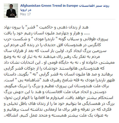 پیام تبریکی «روند سبز افغانستان در اروپا» به نارندرا مودی