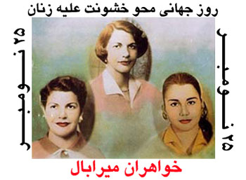 خواهران میرابال خواهران میرابال