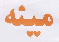 د «مینه» مجلې د «مینه» مجلې