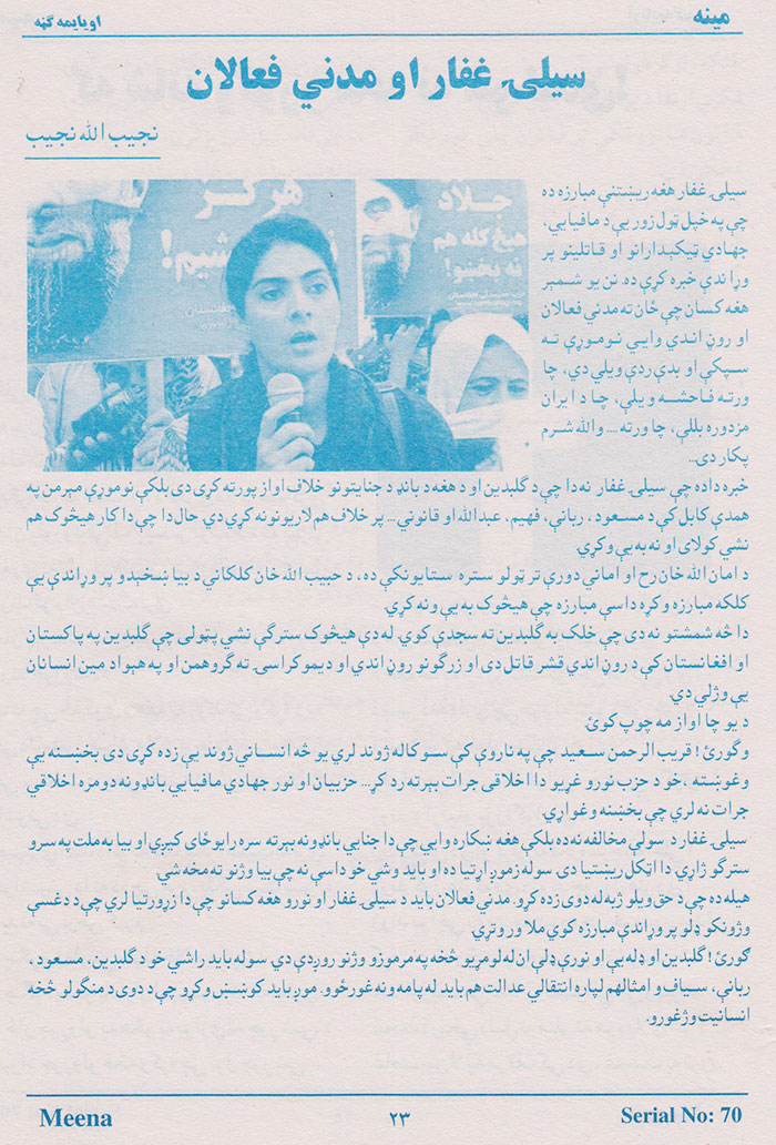 مجله «مینه»،شماره هفتادم، اکتوبر ۲۰۱۶ مجله «مینه»،شماره هفتادم، اکتوبر ۲۰۱۶