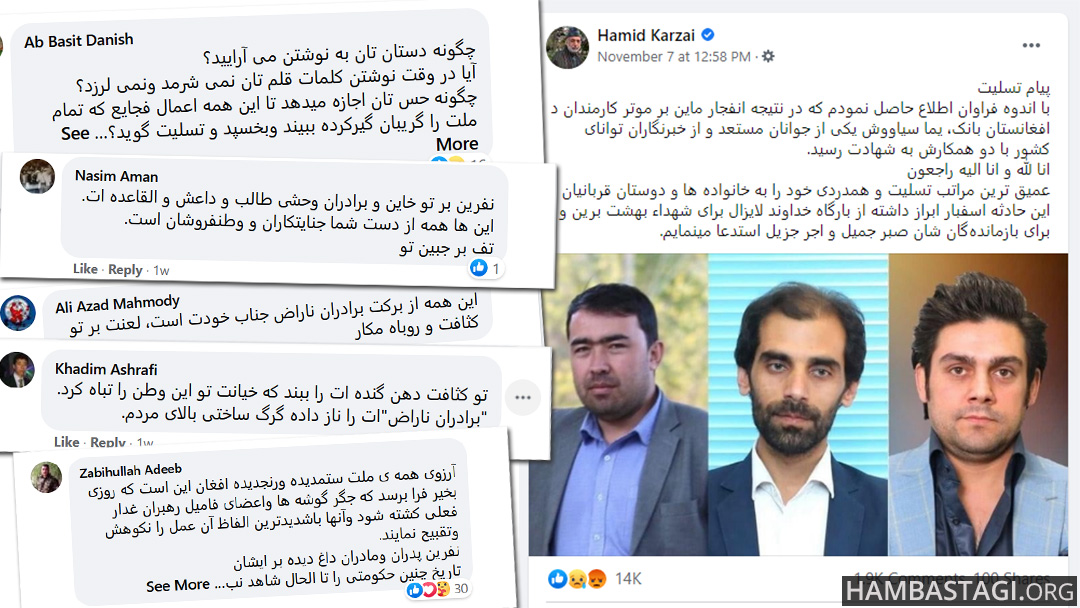 محاکمه کرزی مداری در پیام‌های فیسبوکی هموطنان آگاه