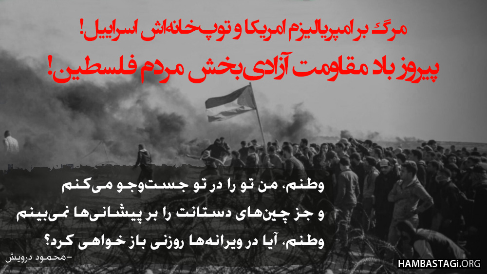 پیروز باد مقاومت آزادی‌بخش مردم فلسطین!
