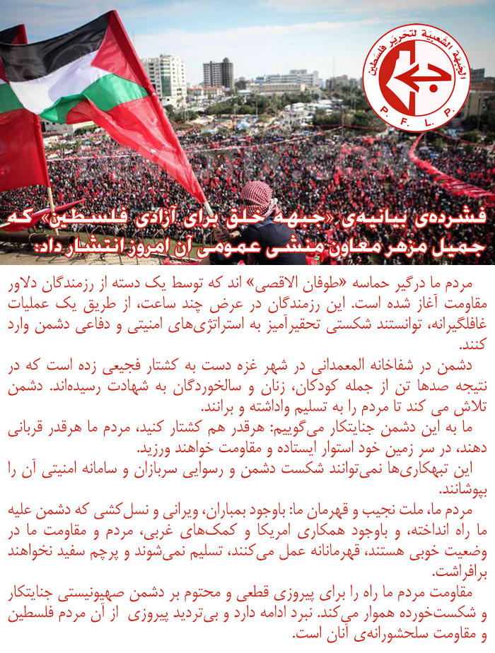 فشرده بیانه‌ی «جبهه‌ی خلق برای آزادی فلسطین»