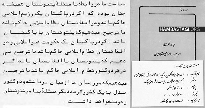 مصاحبه‌ گلبدین با یک خبرنگار ترک، که متن کامل آن در حوت ۱۳۶۶ بوسیله حزب اسلامی در جزوه‌ای انتشار یافته بود.