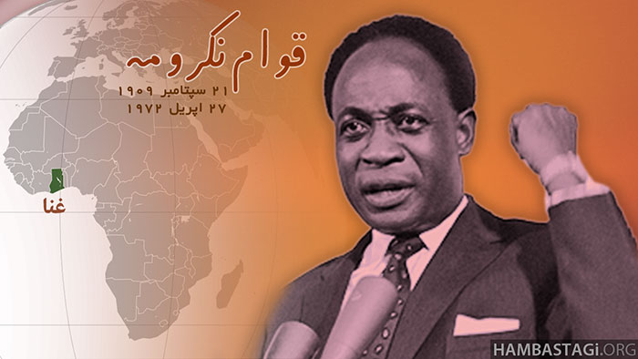 قوام نکرومه، مبارز ثابتقدم ضد استعمار قوام نکرومه، مبارز ثابتقدم ضد استعمار