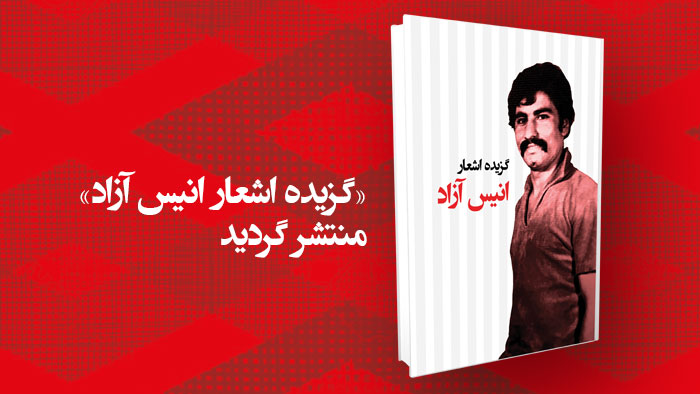 گزیده اشعار انیس آزاد گزیده اشعار انیس آزاد