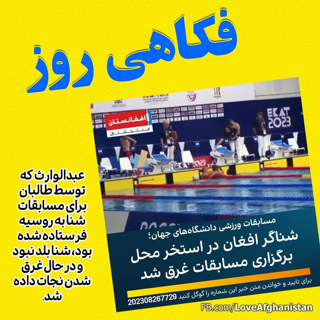 خبر غرقشدن آبباز طالبان در روسیه خبر غرقشدن آبباز طالبان در روسیه
