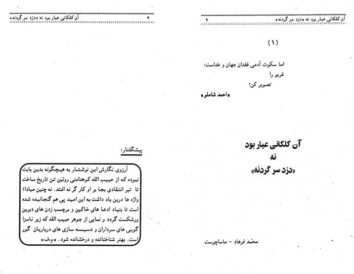 آنچه زیر نام نوشته احمد شاملو در وصف حبیب‌الله کلکانی پخش شده در اصل نوشته‌ای به امضای «محمد فرهاد – ماساچوست» است.