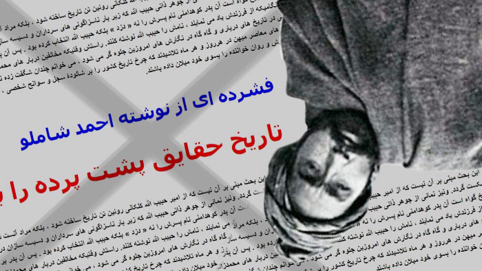 متنی منسوب به احمد شاملو در وصف حبیبالله کلکانی جعلی است! متنی منسوب به احمد شاملو در وصف حبیبالله کلکانی جعلی است!