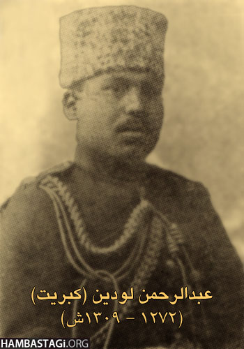 عبدالرحمن لودین افتخار جنبش روشنفکری افغانستان عبدالرحمن لودین افتخار جنبش روشنفکری افغانستان