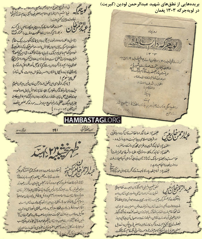 صفحاتی از کتاب رویداد لویه جرگه دارالسلطنه در ۱۳۰۳ نوشته برهانالدین کشککی صفحاتی از کتاب رویداد لویه جرگه دارالسلطنه در ۱۳۰۳ نوشته برهانالدین کشککی