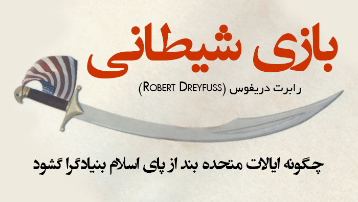 «بازی شیطانی»، کتاب آگاهیبخش از مزدوری بنیادگرایان به امریکا و غرب «بازی شیطانی»، کتاب آگاهیبخش از مزدوری بنیادگرایان به امریکا و غرب