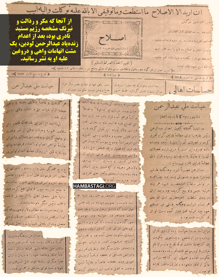 اتهامات و افواهات دروغین و بیشرمانه رژیم مستبد نادر علیه عبدالرحمن لودین که در صفحات جریده رسمی اصلاح نشر شد اتهامات و افواهات دروغین و بیشرمانه رژیم مستبد نادر علیه عبدالرحمن لودین که در صفحات جریده رسمی اصلاح نشر شد