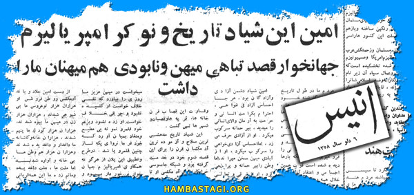 «انیس»، ۶دلو ١٣٥٨ «انیس»، ۶دلو ١٣٥٨