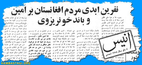 «انیس»، ٧ دلو ١٣٥٨ «انیس»، ٧ دلو ١٣٥٨