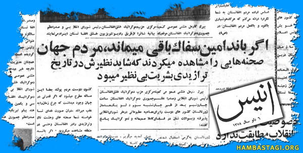 انیس، ۶دلو ١٣٥٨ «انیس»، ۶دلو ١٣٥٨