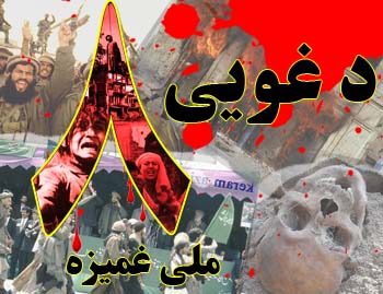 د غوایی اتمه د افغانستان د ویر ورځ