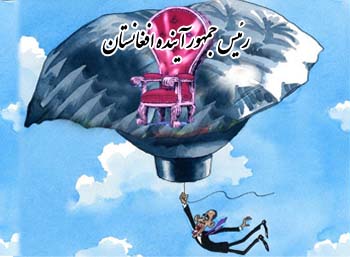 رئیس جمهور آینده افغانستان
