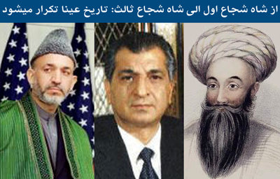 شاه شجاع - ببرک کارمل و حامد کرزی