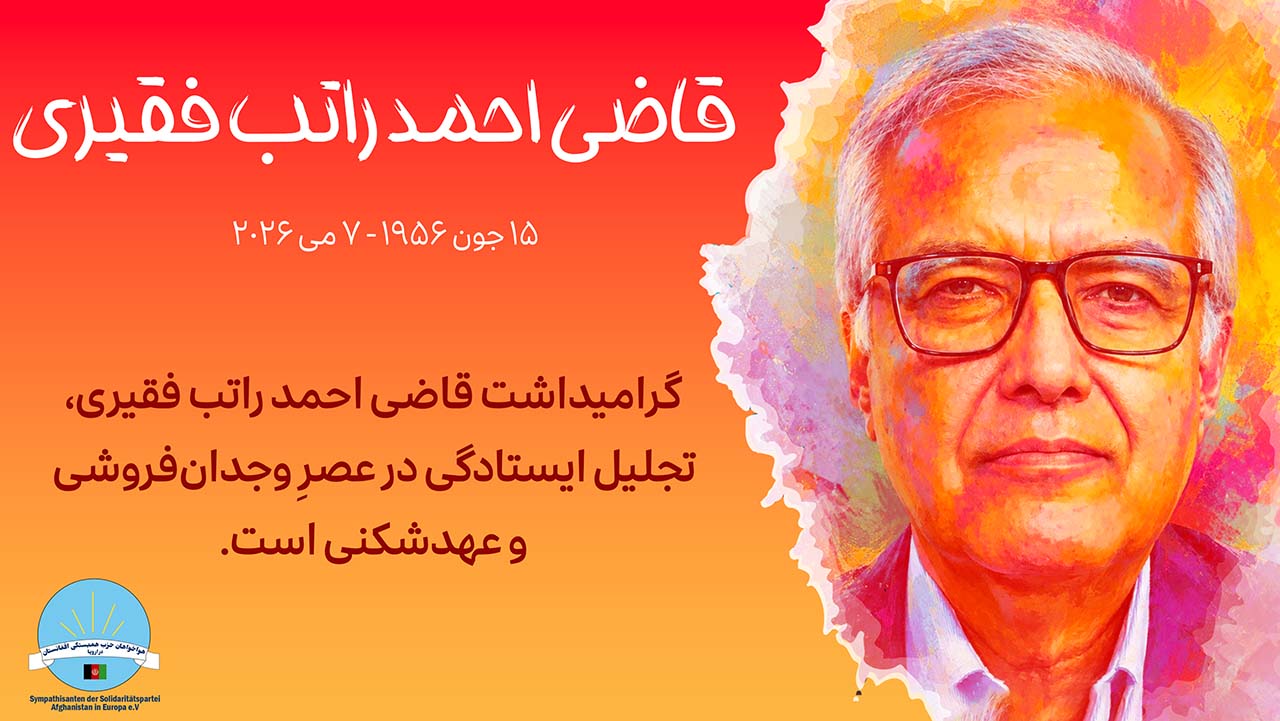 محفل گرامیداشت از به جاودانگی پیوستن احمد راتب فقیری